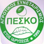 ΑΓΡΟΤΙΚΟΣ-ΣΥΝΕΤΑΙΡΙΣΜΟΣ-ΠΕΣΚΟ-ΚΟΝΤΑΡΙΩΤΙΣΣΑ-ΠΙΕΡΙΑΣ