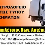 ΗΛΕΚΤΡΟΛΟΓΕΙΟ-ΑΥΤΟΚΙΝΗΤΩΝ-ΛΑΡΙΣΑ-ΝΤΑΜΠΑΛΕΤΣΙΟΣ