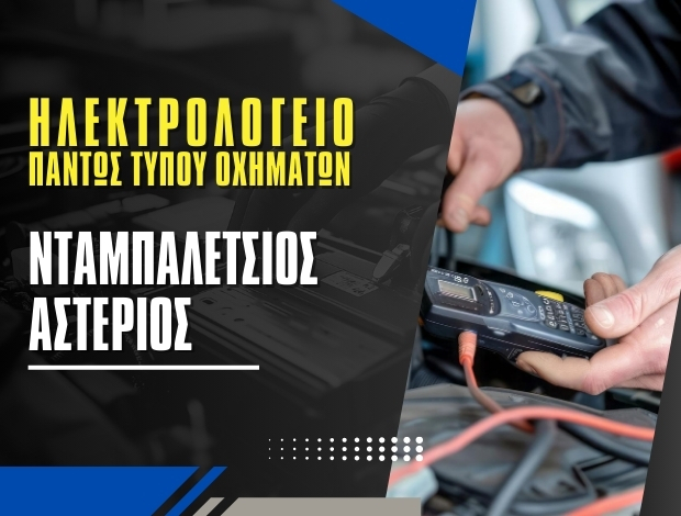 ΗΛΕΚΤΡΟΛΟΓΕΙΟ ΑΥΤΟΚΙΝΗΤΩΝ ΛΑΡΙΣΑ  ΝΤΑΜΠΑΛΕΤΣΙΟΣ  ΑΣΤΕΡΙΟΣ