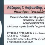 ΜΑΙΕΥΤΗΡΑΣ-ΓΥΝΑΙΚΟΛΟΓΟΣ-ΦΛΩΡΙΝΑ-ΛΑΒΑΣΙΔΗΣ