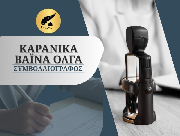 ΣΥΜΒΟΛΑΙΟΓΡΑΦΟΣ ΘΕΣΣΑΛΟΝΙΚΗ  ΚΑΡΑΝΙΚΑ – ΒΑΪΝΑ ΟΛΓΑ