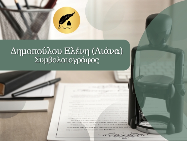 ΣΥΜΒΟΛΑΙΟΓΡΑΦΙΚΕΣ ΠΡΑΞΕΙΣ ΘΕΣΣΑΛΟΝΙΚΗ  ΔΗΜΟΠΟΥΛΟΥ ΕΛΕΝΗ (ΛΙΑΝΑ)