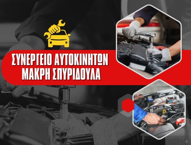 ΣΥΝΕΡΓΕΙΟ ΑΥΤΟΚΙΝΗΤΩΝ  ΙΤΕΑ  ΜΑΚΡΗ ΣΠΥΡΙΔΟΥΛΑ