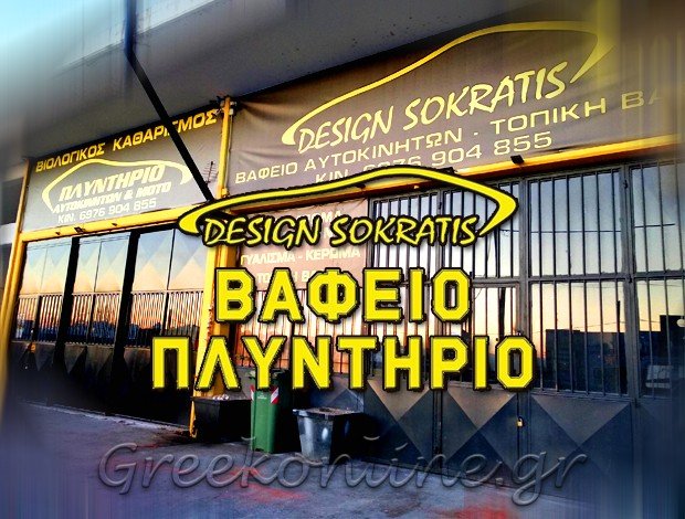 ΒΑΦΕΙΟ ΑΥΤΟΚΙΝΗΤΩΝ  ΚΑΤΕΡΙΝΗ  “DESIGN SOKRATIS”  ΙΩΑΝΝΙΔΗΣ ΣΩΚΡΑΤΗΣ