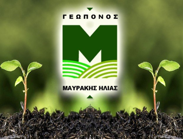 ΓΕΩΠΟΝΟΣ ΜΕΣΟΛΟΓΓΙ ΜΑΥΡΑΚΗΣ ΗΛΙΑΣ