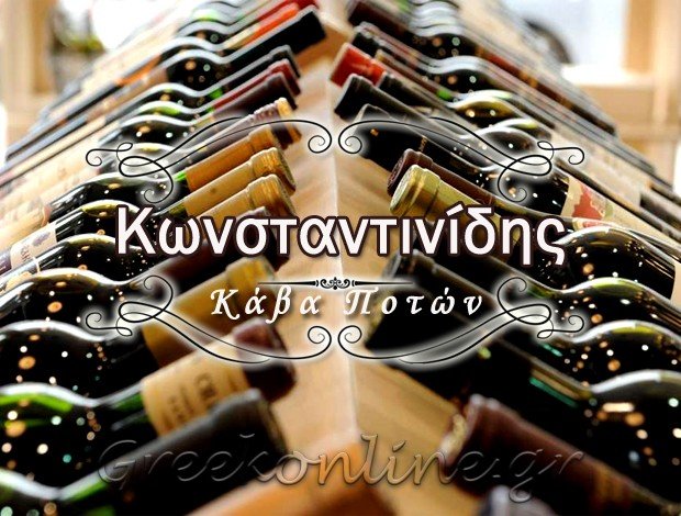 ΠΡΑΤΗΡΙΟ ΠΟΤΩΝ ΑΧΑΡΝΑΙ ΑΤΤΙΚΗΣ  “ΚΑΒΑ ΚΩΝΣΤΑΝΤΙΝΙΔΗ”  ΚΩΝΣΤΑΝΤΙΝΙΔΗΣ ΓΕΩΡΓΙΟΣ & ΣΙΑ Ο.Ε.