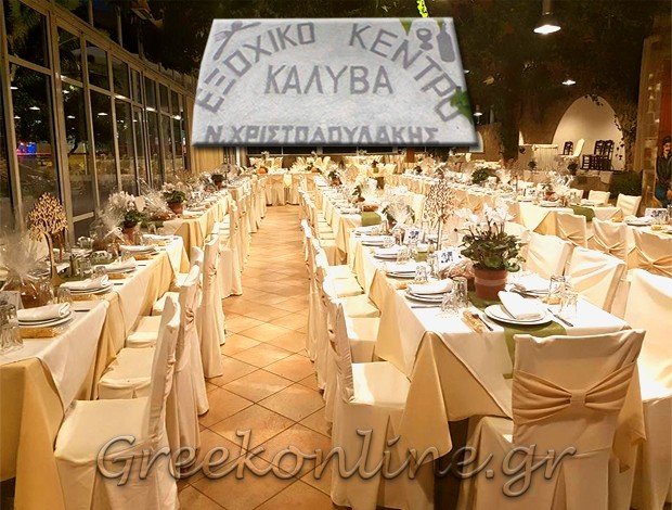ΕΞΟΧΙΚΟ ΚΕΝΤΡΟ  ΝΕΑΠΟΛΗ ΛΑΣΙΘΙΟΥ  “ΚΑΛΥΒΑ”  ΧΡΙΣΤΟΔΟΥΛΑΚΗΣ ΝΙΚΟΛΑΟΣ