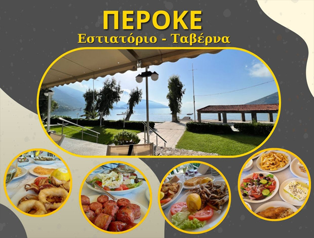 ΕΣΤΙΑΤΟΡΙΟ ΠΑΡΑΛΙΑ ΔΙΣΤΟΜΟΥ ΒΟΙΩΤΙΑ “ΠΕΡΟΚΕ” ΠΡΕΠΟΥΣΗ Α. & ΣΙΑ ΟΕ
