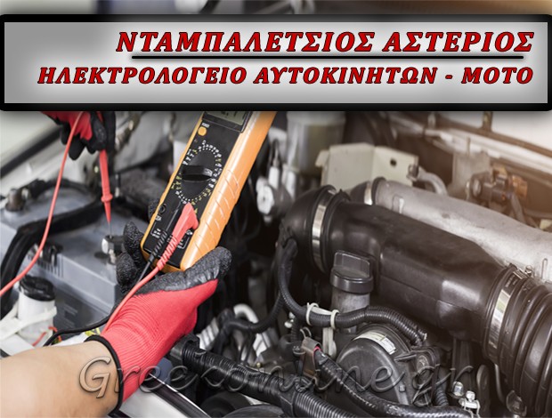 ΗΛΕΚΤΡΟΛΟΓΕΙΟ ΑΥΤΟΚΙΝΗΤΩΝ ΛΑΡΙΣΑ  ΝΤΑΜΠΑΛΕΤΣΙΟΣ  ΑΣΤΕΡΙΟΣ