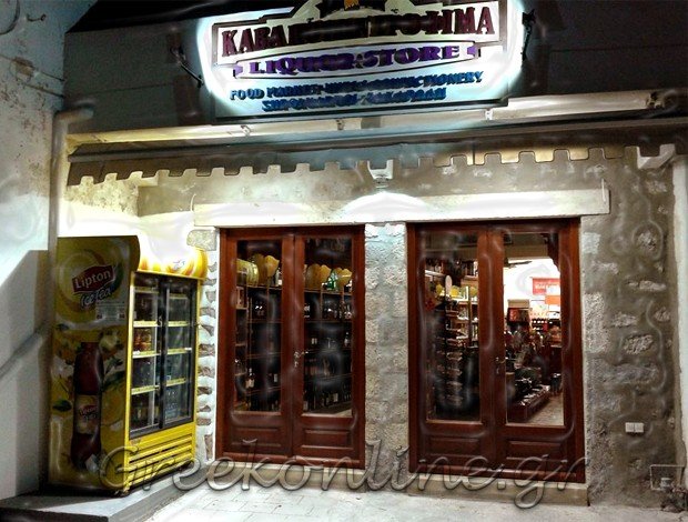 ΚΑΒΑ ΠΟΤΩΝ ΣΚΑΛΑ ΠΑΤΜΟΥ “LIQUOR STORE”ΚΩΝΣΤΑΝΤΑΣ ΓΕΡΑΣΙΜΟΣ