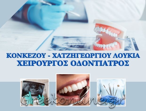 ΧΕΙΡΟΥΡΓΟΣ ΟΔΟΝΤΙΑΤΡΟΣ ΚΟΠΑΝΟΣ ΗΜΑΘΙΑΣ ΚΟΝΚΕΖΟΥ – ΧΑΤΖΗΓΕΩΡΓΙΟΥ ΛΟΥΚΙΑ