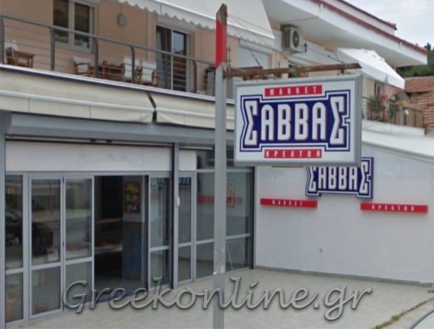 ΚΡΕΟΠΩΛΕΙΟ ΝΕΟΙ ΕΠΙΒΑΤΕΣ ΘΕΣΣΑΛΟΝΙΚΗΣ  “ΣΑΒΒΑΣ” ΤΣΑΒΔΑΡΗΣ ΝΙΚΟΛΑΟΣ