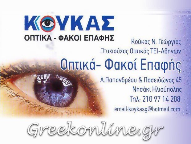 ΟΠΤΙΚΑ ΗΛΙΟΥΠΟΛΗ “ΟΠΤΙΚΑ ΚΟΥΚΑΣ” ΚΟΥΚΑΣ ΓΕΩΡΓΙΟΣ