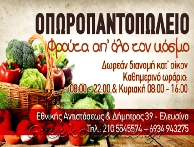 ΟΠΩΡΟΠΑΝΤΟΠΩΛΕΙΟ ΕΛΕΥΣΙΝΑ  ΣΤΕΦΑΝΟΥ ΑΔΑΜΑΝΤΙΑ