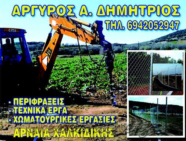 ΠΕΡΙΦΡΑΞΕΙΣ ΧΑΛΚΙΔΙΚΗ  ΑΡΓΥΡΟΣ ΔΗΜΗΤΡΙΟΣ