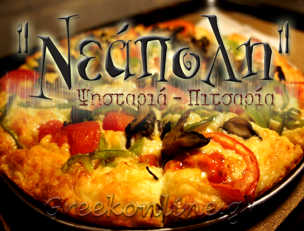 ΠΙΤΣΑΡΙΑ – ΨΗΣΤΑΡΙΑ  ΚΙΑΤΟ ΚΟΡΙΝΘΙΑΣ  “ΝΕΑΠΟΛΗ”  ΚΩΣΤΑΡΙΔΗΣ ΙΩΑΝΝΗΣ