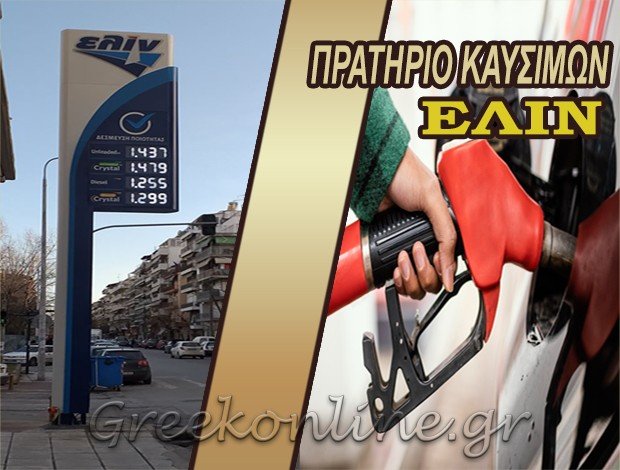 ΠΡΑΤΗΡΙΟ ΥΓΡΩΝ ΚΑΥΣΙΜΩΝ ΚΥΒΕΛΕΙΑ ΘΕΣΣΑΛΟΝΙΚΗΣ   “ELIN”ΠΑΝΑΓΙΩΤΟΠΟΥΛΟΣ ΒΑΣΙΛΕΙΟΣ