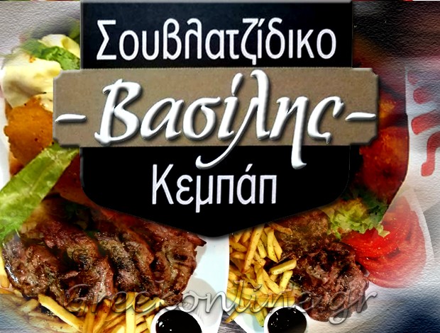 ΣΟΥΒΛΑΤΖΙΔΙΚΟ ΑΙΑΝΤΕΙΟ ΣΑΛΑΜΙΝΑΣ “ΚΕΜΠΑΠ ΒΑΣΙΛΗΣ” ΛΑΤΟΥΣΑΚΗΣ ΒΑΣΙΛΕΙΟΣ