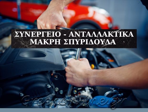 ΣΥΝΕΡΓΕΙΟ ΑΥΤΟΚΙΝΗΤΩΝ ΙΤΕΑ ΜΑΚΡΗ ΣΠΥΡΙΔΟΥΛΑ