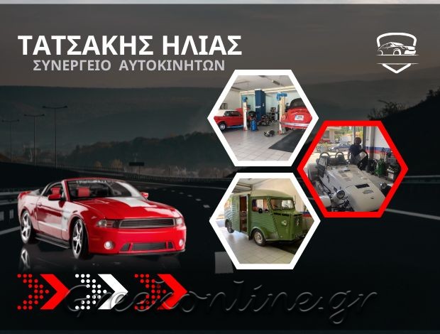 ΣΥΝΕΡΓΕΙΟ ΑΥΤΟΚΙΝΗΤΩΝ ΗΓΟΥΜΕΝΙΤΣΑ ΤΑΤΣΑΚΗΣ ΗΛΙΑΣ