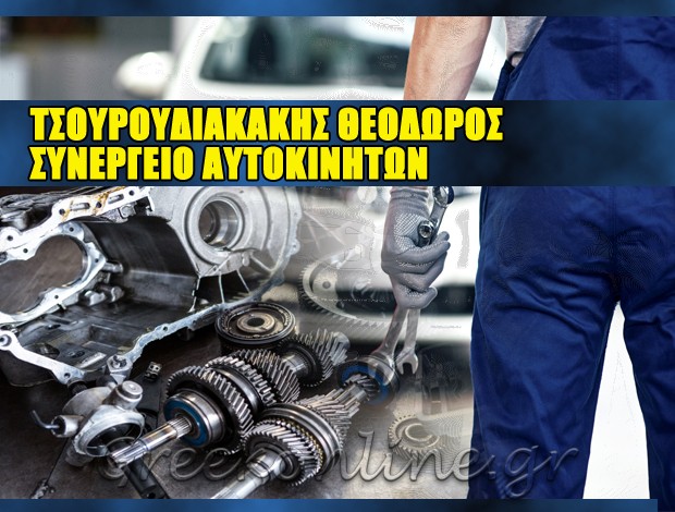 ΣΥΝΕΡΓΕΙΟ ΑΥΤΟΚΙΝΗΤΩΝ ΚΙΣΣΑΜΟΣ ΧΑΝΙΩΝ ΤΣΟΥΡΟΥΔΙΑΚΑΚΗΣ ΘΕΟΔΩΡΟΣ