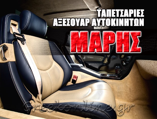 ΤΑΠΕΤΣΑΡΙΕΣ ΑΥΤΟΚΙΝΗΤΩΝ ΡΕΘΥΜΝΟ ΜΑΡΗΣ ΚΩΝΣΤΑΝΤΙΝΟΣ