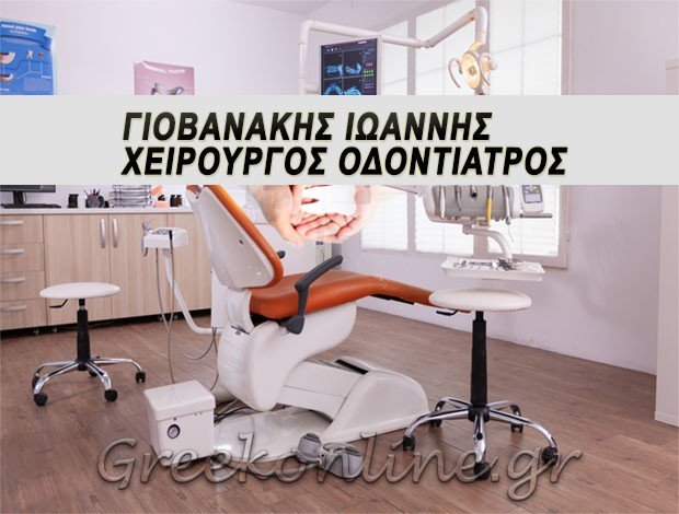 ΧΕΙΡΟΥΡΓΟΣ ΟΔΟΝΤΙΑΤΡΟΣ ΧΙΟΣ ΓΙΟΒΑΝΑΚΗΣ ΙΩΑΝΝΗΣ