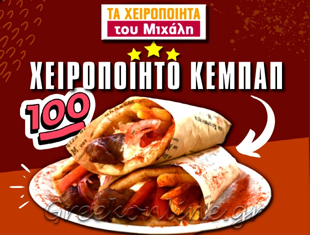 ΨΗΤΟΠΩΛΕΙΟ ΝΕΟ ΗΡΑΚΛΕΙΟ ΑΤΤΙΚΗΣ “ΤΑ ΧΕΙΡΟΠΟΙΗΤΑ ΤΟΥ ΜΙΧΑΛΗ” ΛΕΒΕΝΤΑΚΗΣ ΓΕΩΡΓΙΟΣ