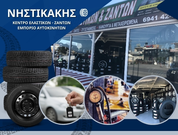 ΚΕΝΤΡΟ ΕΛΑΣΤΙΚΩΝ ΓΙΟΦΥΡΟ ΗΡΑΚΛΕΙΟΥ ΝΗΣΤΙΚΑΚΗΣ ΕΜΜΑΝΟΥΗΛ