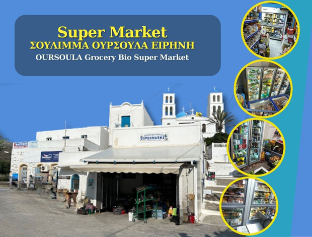 ΣΟΥΠΕΡ ΜΑΡΚΕΤ ΑΜΟΡΓΟΣ ΣΟΥΛΙΜΜΑ ΟΥΡΣΟΥΛΑ – ΕΙΡΗΝΗ