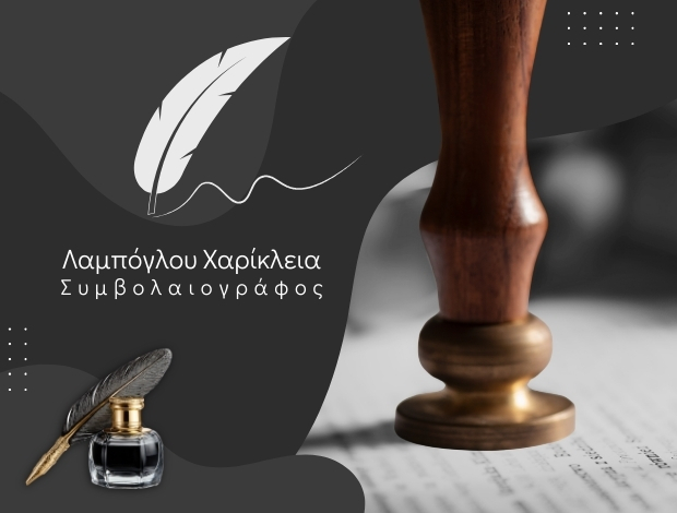 ΣΥΜΒΟΛΑΙΟΓΡΑΦΟΣ ΘΕΣΣΑΛΟΝΙΚΗ ΚΕΝΤΡΟ ΛΑΜΠΟΓΛΟΥ ΧΑΡΙΚΛΕΙΑ