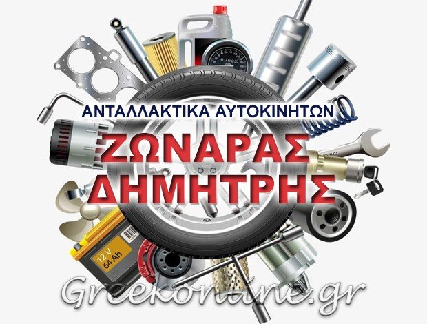 ΑΝΤΑΛΛΑΚΤΙΚΑ ΑΥΤΟΚΙΝΗΤΩΝ ΚΡΗΝΙΔΕΣ ΚΑΒΑΛΑΣ ΚΟΙΝΩΝΙΑ ΚΛΗΡΟΝΟΜΩΝ ΖΩΝΑΡΑ ΔΗΜΗΤΡΗ