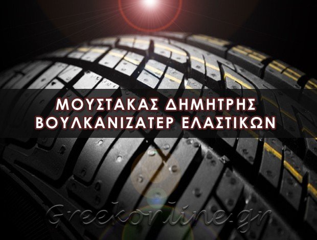 ΒΟΥΛΚΑΝΙΖΑΤΕΡ ΕΛΑΣΤΙΚΩΝ ΣΤΥΛΙΔΑ ΜΟΥΣΤΑΚΑΣ ΔΗΜΗΤΡΙΟΣ
