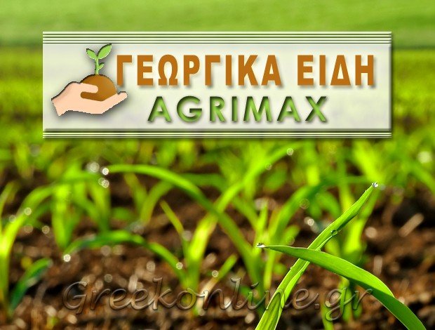 ΓΕΩΡΓΙΚΑ ΕΙΔΗ ΧΑΛΚΗΔΟΝΑ ΘΕΣΣΑΛΟΝΙΚΗΣ  “AGRIMAX”  ΑΦΟΙ ΓΑΝΙΤΗ – ΤΣΙΤΣΙΡΟΥΔΗΣ Ν. Ο.Ε.