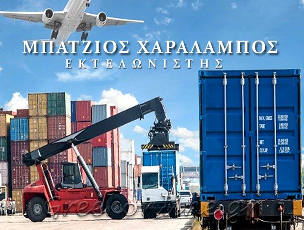 ΕΚΤΕΛΩΝΙΣΤΗΣ ΑΛΕΞΑΝΔΡΟΥΠΟΛΗ ΜΠΑΤΖΙΟΣ ΧΑΡΑΛΑΜΠΟΣ