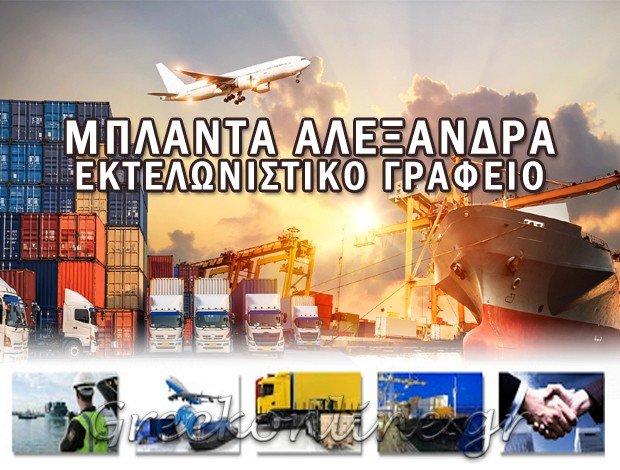 ΕΚΤΕΛΩΝΙΣΤΙΚΟ ΓΡΑΦΕΙΟ ΒΕΡΟΙΑ  ΜΠΛΑΝΤΑ ΑΛΕΞΑΝΔΡΑ