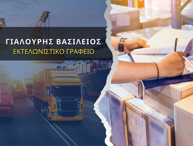 ΕΚΤΕΛΩΝΙΣΤΙΚΟ ΓΡΑΦΕΙΟ ΚΙΛΚΙΣ  ΓΙΑΛΟΥΡΗΣ ΒΑΣΙΛΕΙΟΣ