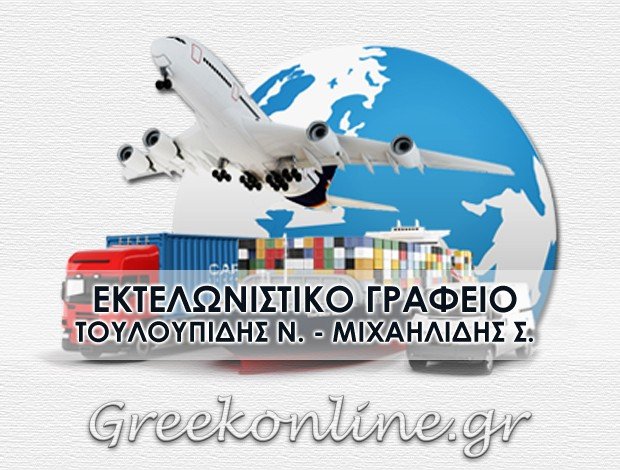 ΕΚΤΕΛΩΝΙΣΤΙΚΟ ΓΡΑΦΕΙΟ ΚΙΛΚΙΣ  ΤΟΥΛΟΥΠΙΔΗΣ Ν. – ΜΙΧΑΗΛΙΔΗΣ Σ.