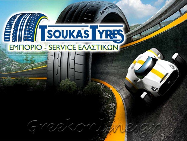 ΕΜΠΟΡΙΟ ΕΛΑΣΤΙΚΩΝ ΛΑΡΙΣΑ “ΤΣΟΥΚΑΣ ΕΛΑΣΤΙΚΑ” ΤΣΟΥΚΑΣ Α.Ε.