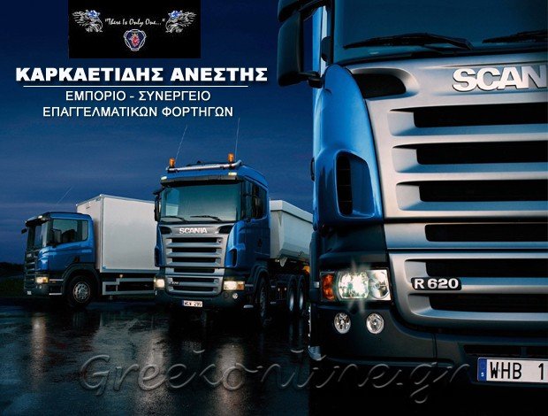 ΕΜΠΟΡΙΑ ΦΟΡΤΗΓΩΝ  ΚΑΤΕΡΙΝΗ ΠΙΕΡΙΑΣ  ΚΑΡΚΑΕΤΙΔΗΣ ΑΝΕΣΤΗΣ