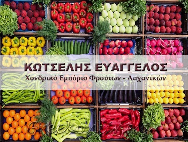 ΕΜΠΟΡΙΟ ΦΡΟΥΤΩΝ – ΛΑΧΑΝΙΚΩΝ  ΑΓΙΟΣ ΙΩΑΝΝΗΣ ΡΕΝΤΗΣ ΑΤΤΙΚΗΣ   ΚΩΤΣΕΛΗΣ ΕΥΑΓΓΕΛΟΣ