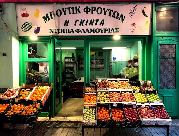 ΟΠΩΡΟΠΩΛΕΙΟ ΕΔΕΣΣΑ ΠΕΛΛΑΣ “ΓΚΙΝΤΑ” ΤΟΥΡΛΑΚΗ ΤΡΥΦΩΝΙΑ