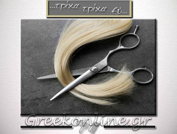 ΚΟΜΜΩΤΗΡΙΟ – ΚΟΥΡΕΙΟ ΣΤΑΥΡΟΥΠΟΛΗ ΘΕΣΣΑΛΟΝΙΚΗΣ “ΤΡΙΧΑ ΤΡΙΧΑ ΕΥ” ΔΡΑΓΑ ΧΡΙΣΤΙΝΑ