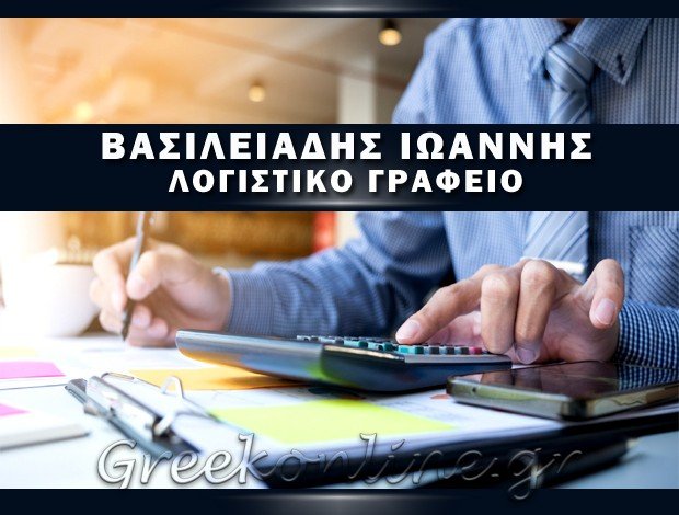 ΛΟΓΙΣΤΙΚΟ ΓΡΑΦΕΙΟ ΠΑΝΟΡΑΜΑ ΘΕΣΣΑΛΟΝΙΚΗΣ ΒΑΣΙΛΕΙΑΔΗΣ ΙΩΑΝΝΗΣ