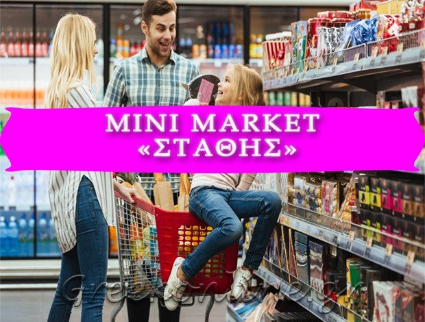 ΕΙΔΗ ΤΡΟΦΙΜΩΝ ΧΑΛΚΙΔΑ “ΜΙΝΙ ΜΑΡΚΕΤ ΣΤΑΘΗΣ” ΜΠΟΥΡΛΕΤΟΥ Γ. ΚΑΛΛΙΟΠΗ