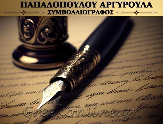 ΣΥΜΒΟΛΑΙΟΓΡΑΦΟΙ ΘΕΣΣΑΛΟΝΙΚΗ ΚΕΝΤΡΟΠΑΠΑΔΟΠΟΥΛΟΥ ΑΡΓΥΡΟΥΛΑ