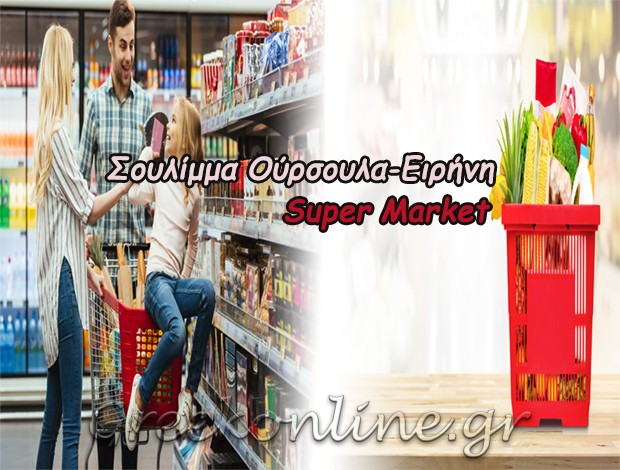 ΣΟΥΠΕΡ ΜΑΡΚΕΤ ΑΜΟΡΓΟΣ <BR> ΣΟΥΛΙΜΜΑ ΟΥΡΣΟΥΛΑ – ΕΙΡΗΝΗ