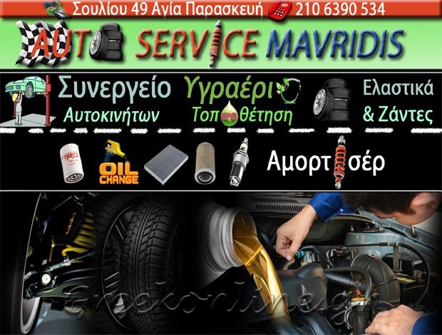 ΓΕΝΙΚΟ ΣΥΝΕΡΓΕΙΟ ΑΥΤΟΚΙΝΗΤΩΝ ΑΓΙΑ ΠΑΡΑΣΚΕΥΗ ΑΤΤΙΚΗΣ “AUTOSERVICE MAVRIDIS” ΜΑΥΡΙΔΗΣ ΜΙΧΑΗΛ