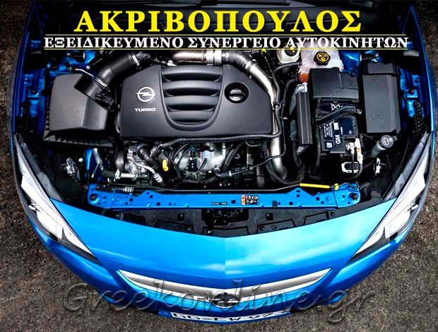 ΣΥΝΕΡΓΕΙΟ ΑΥΤΟΚΙΝΗΤΩΝ OPEL ΑΓΙΟΣ ΔΗΜΗΤΡΙΟΣ ΑΤΤΙΚΗΣ ΑΚΡΙΒΟΠΟΥΛΟΣ ΣΩΤΗΡΗΣ & ΣΙΑ Ο.Ε.
