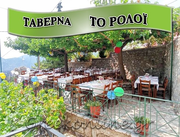 ΤΑΒΕΡΝΑ ΑΡΑΧΩΒΑ “ΤΟ ΡΟΛΟΪ” ΡΑΠΤΗΣ ΙΩΑΝΝΗΣ